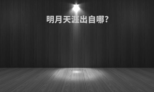明月天涯出自哪?