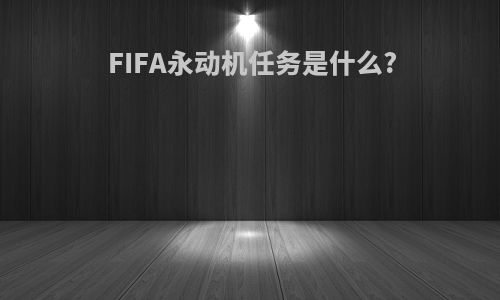 FIFA永动机任务是什么?
