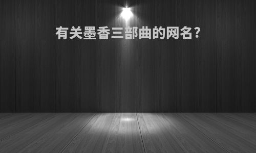 有关墨香三部曲的网名?