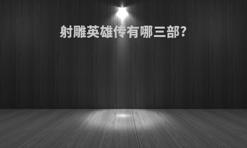 射雕英雄传有哪三部?