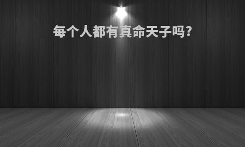 每个人都有真命天子吗?
