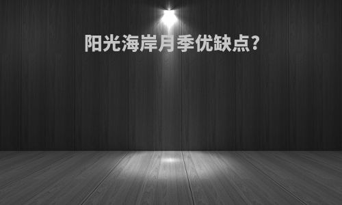 阳光海岸月季优缺点?