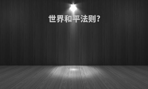 世界和平法则?