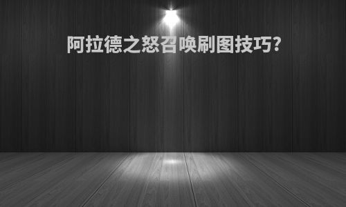 阿拉德之怒召唤刷图技巧?