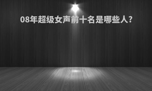 08年超级女声前十名是哪些人?