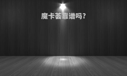 魔卡荟靠谱吗?