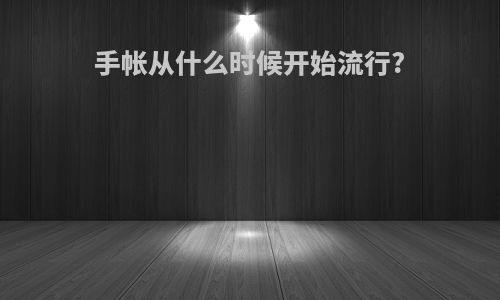 手帐从什么时候开始流行?