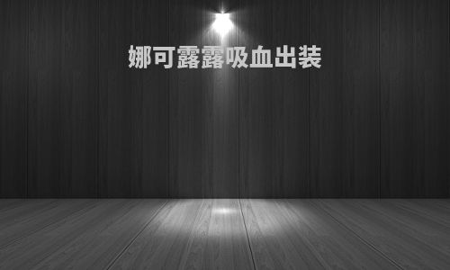 娜可露露吸血出装