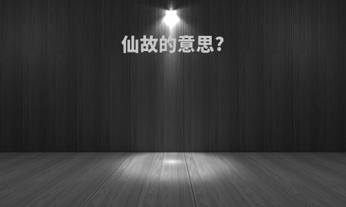 仙故的意思?