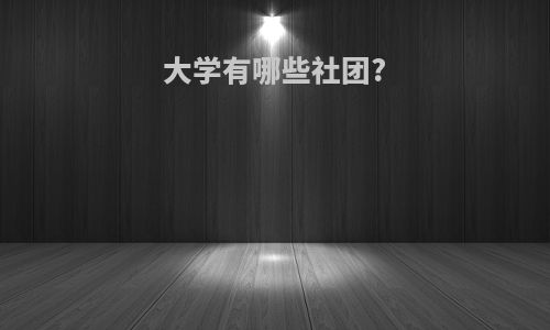 大学有哪些社团?