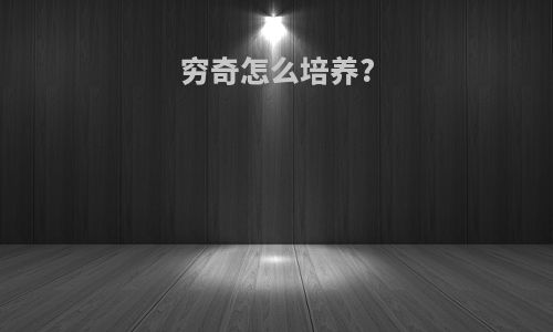 穷奇怎么培养?