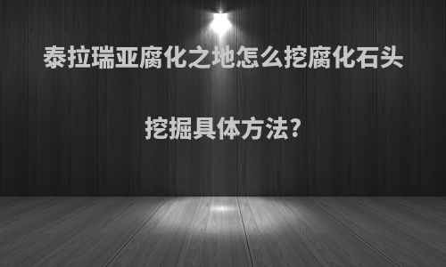 泰拉瑞亚腐化之地怎么挖腐化石头挖掘具体方法?