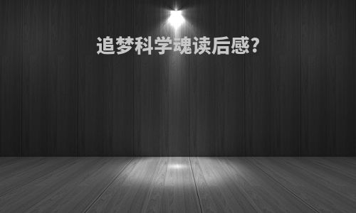 追梦科学魂读后感?