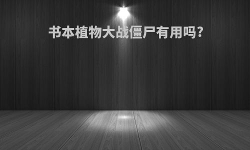 书本植物大战僵尸有用吗?
