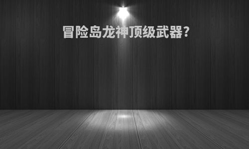 冒险岛龙神顶级武器?