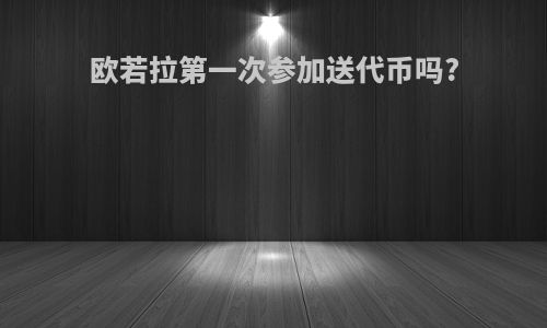 欧若拉第一次参加送代币吗?