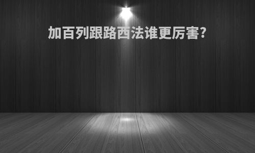 加百列跟路西法谁更厉害?