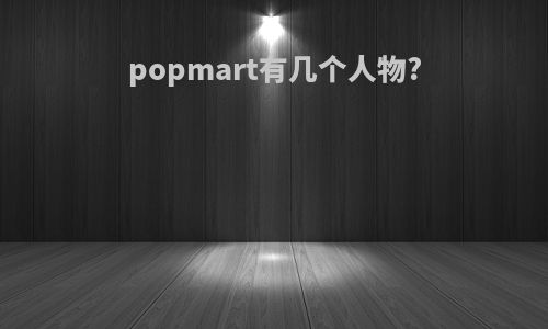 popmart有几个人物?