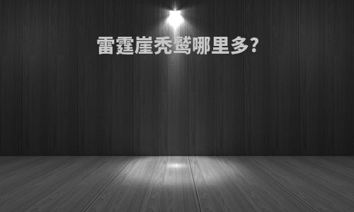 雷霆崖秃鹫哪里多?