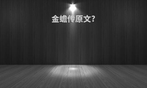 金蟾传原文?