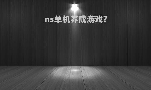 ns单机养成游戏?