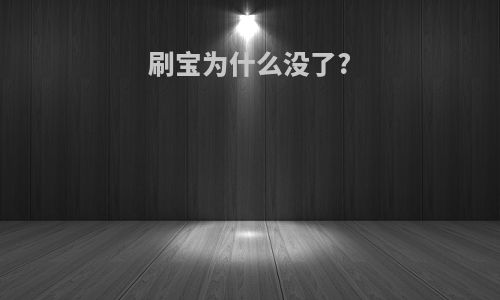 刷宝为什么没了?