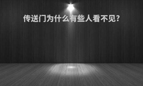 传送门为什么有些人看不见?