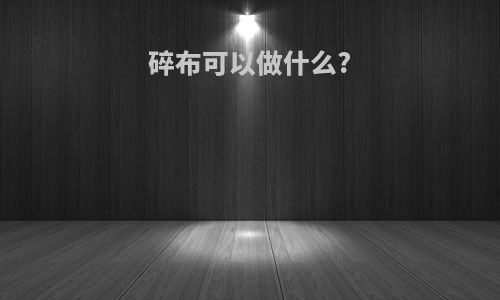 碎布可以做什么?