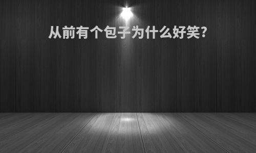 从前有个包子为什么好笑?